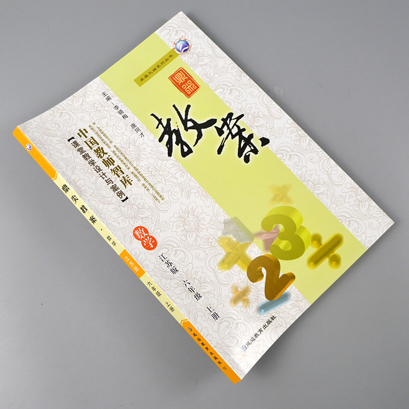 2026年秋季鼎尖教案六年级数学上册江苏版 小学6年级数学教师用书教参同步中国教师智库课堂教学设计与案例 延边教育出版社