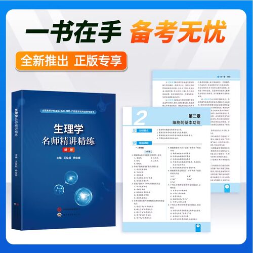 生理学习题集医学人卫教材同步辅导题库第十版精讲精练系统解剖学病理内科学妇产外儿科生化放射诊断影像学天一第九版学习指导10版 - 图2