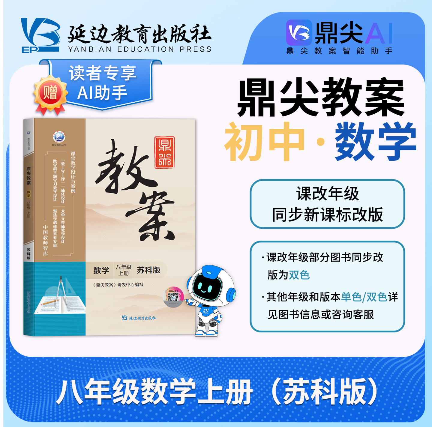 2026年秋鼎尖教案八年级数学苏科版上册8年级数学华师教参教用初中数学教师用书 教师智库课堂教学设计与案例延边教育