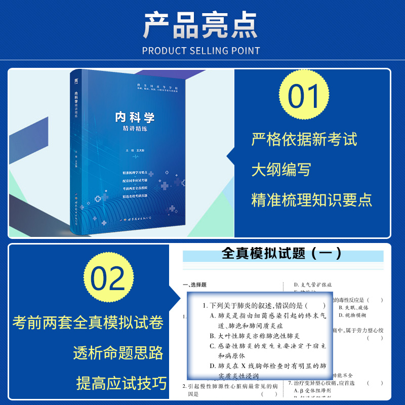 内科学习题集医学第9版教材辅导精讲精练第九版十三五规划学习指导全真模拟考研真题试卷本科临床西医综合用书配套实用内科学教材-图2