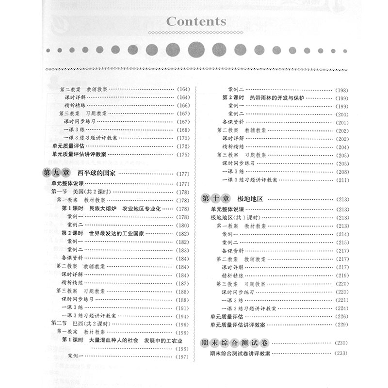 2024鼎尖教案初中七年级地理人教版下册RJ版中学地理教材完全解读特级星级教案中学教辅教师课堂教学设计案例延边教育出版社-图2