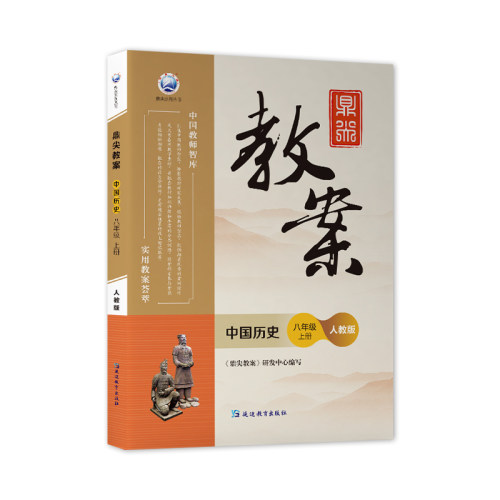 2026年鼎尖教案初中八年级中国历史人教版下册鼎尖教案 中国教师智课 - 图1