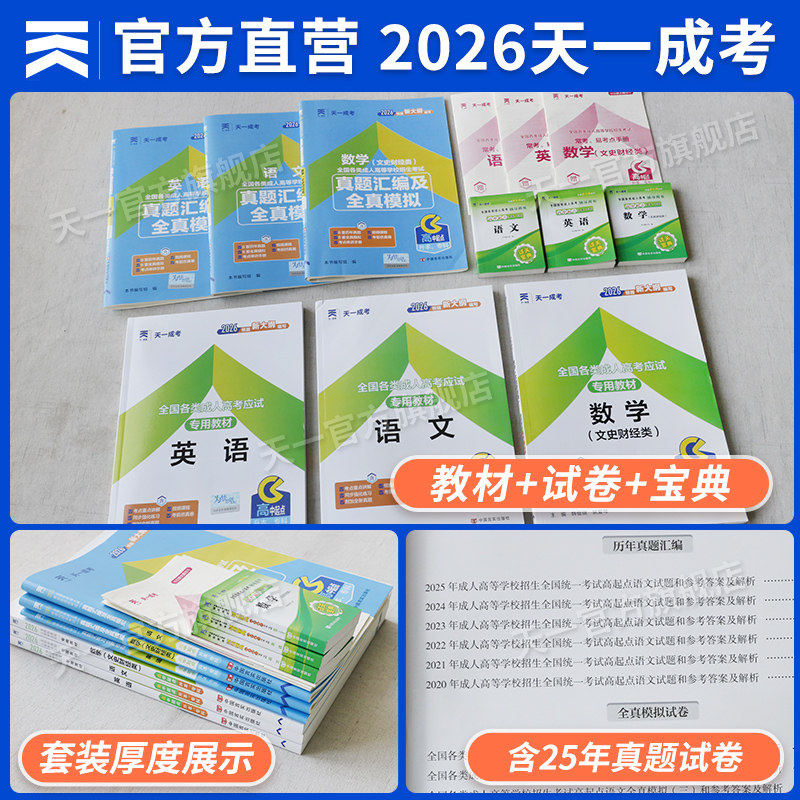 天一2026成人高考专升本教材试卷必刷高起专本科英语高数一二大学语文高等数学艺术概论民法医学综合试卷文理科函授学习资料