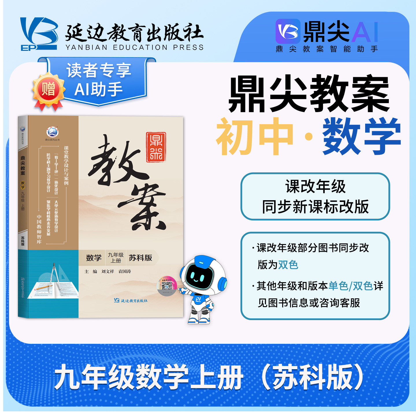 2026年秋季鼎尖教案九年级数学苏科版上册9年级数学华师教参教用初中数学教师用书 教师智库课堂教学设计与案例延边教育