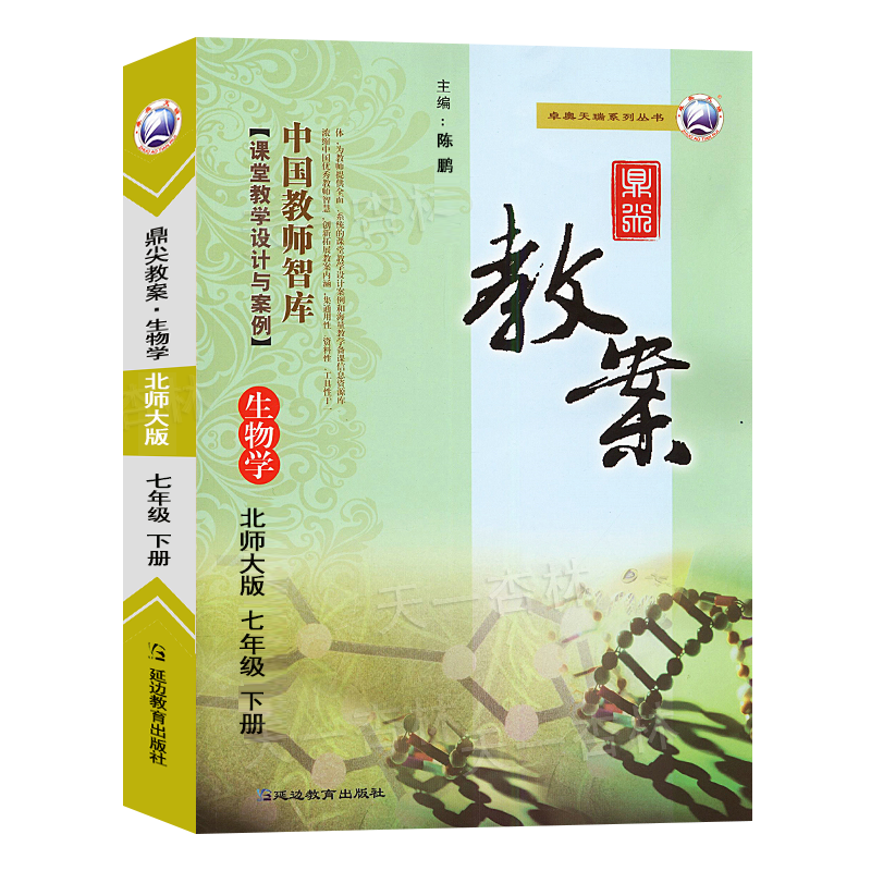 新版2024鼎尖教案初中七年级生物学北师大版中学教师教参课堂教学设计案例初中生物学特级星级教案教材完全解读延边教育出版社-图3