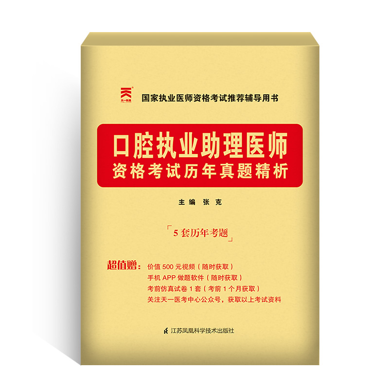 2023年天一口腔执业助理医师资格考试历年真题精析试卷国家执业执业医师资格考试辅导用书模拟试卷题库练习搭人卫版教材-图3