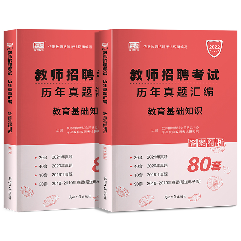 2022年库课教师招聘考试教育基础知识历年真题库80套 教育理论基础知识全国通用版教师招聘考试用书中小学招教考编制模拟试卷教基