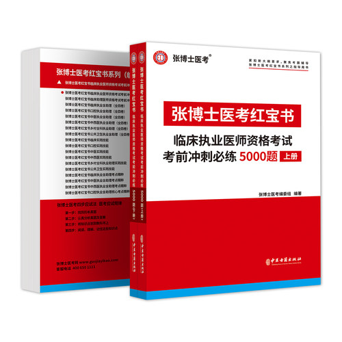 2026张博士医考红宝书临床执业医师二试考试用书5000题国家职业医师资格考试考前冲刺模拟卷题库试卷 - 图2