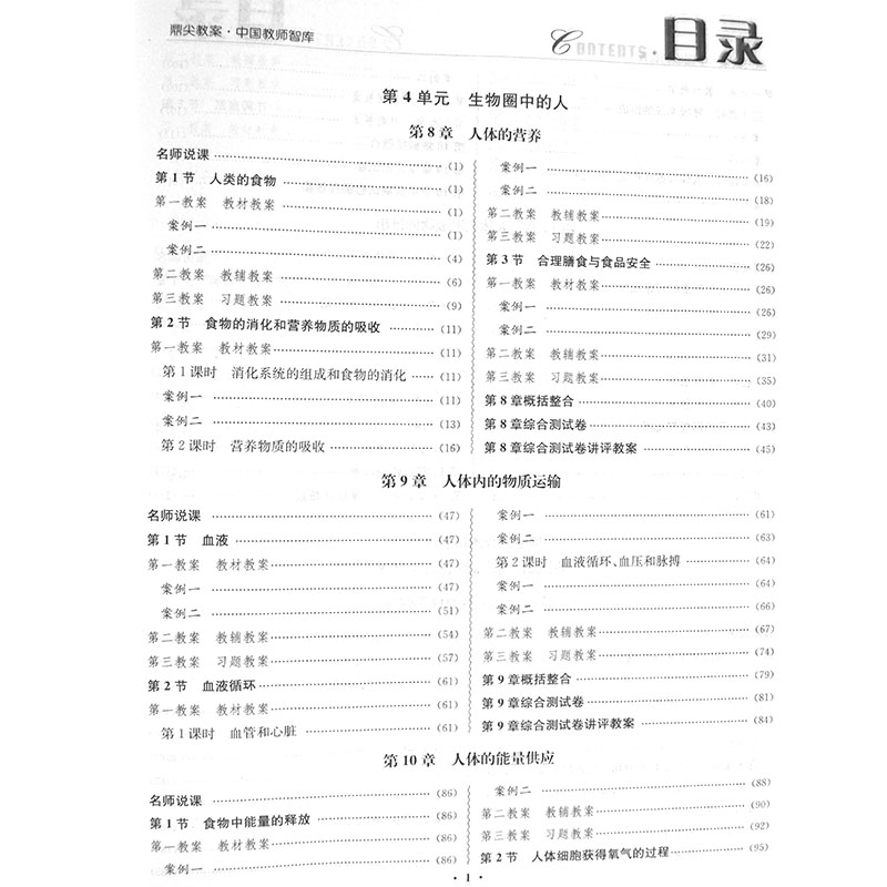 新版2024鼎尖教案初中七年级生物学北师大版中学教师教参课堂教学设计案例初中生物学特级星级教案教材完全解读延边教育出版社-图1