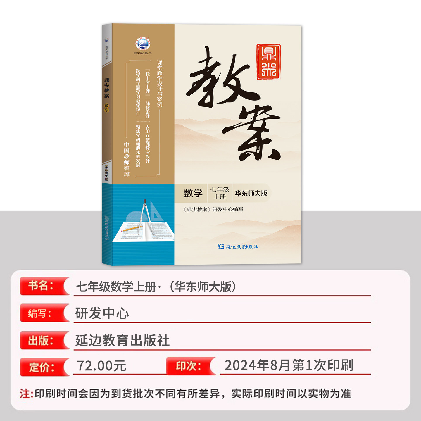 2026鼎尖教案七年级数学华东师大版上册7年级数学华师教参教用初中数学教师用书 教师智库课堂教学设计与案例延边教育