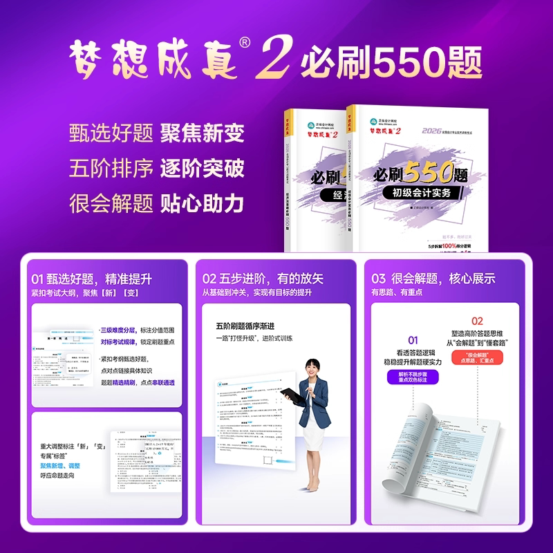 正保会计网校2026年初级会计实务经济法基础必刷550题库梦想成真会计资格证考试用书职称教材全套轻松过关1历年真题章节练习题试卷