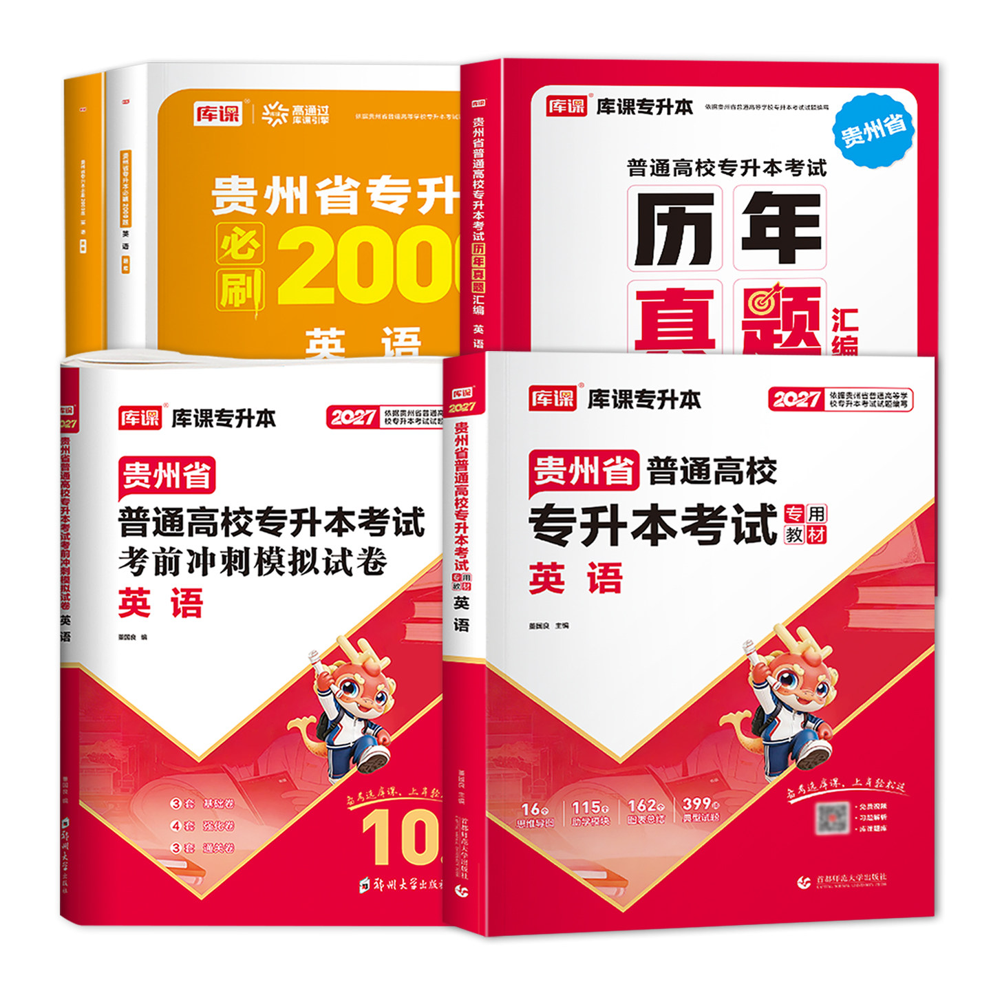 库课2027贵州省专升本英教材必刷题试卷连年真题全套全日制在校生统招专升本专用教材考试用书复习资料历年真题模拟试卷天一