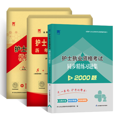 天一护考资料2024年护士执业资格考试同步练习题集历年真题模拟试卷全套护资证复习书护士资格题库轻松过搭人卫版护士职业教材-图3