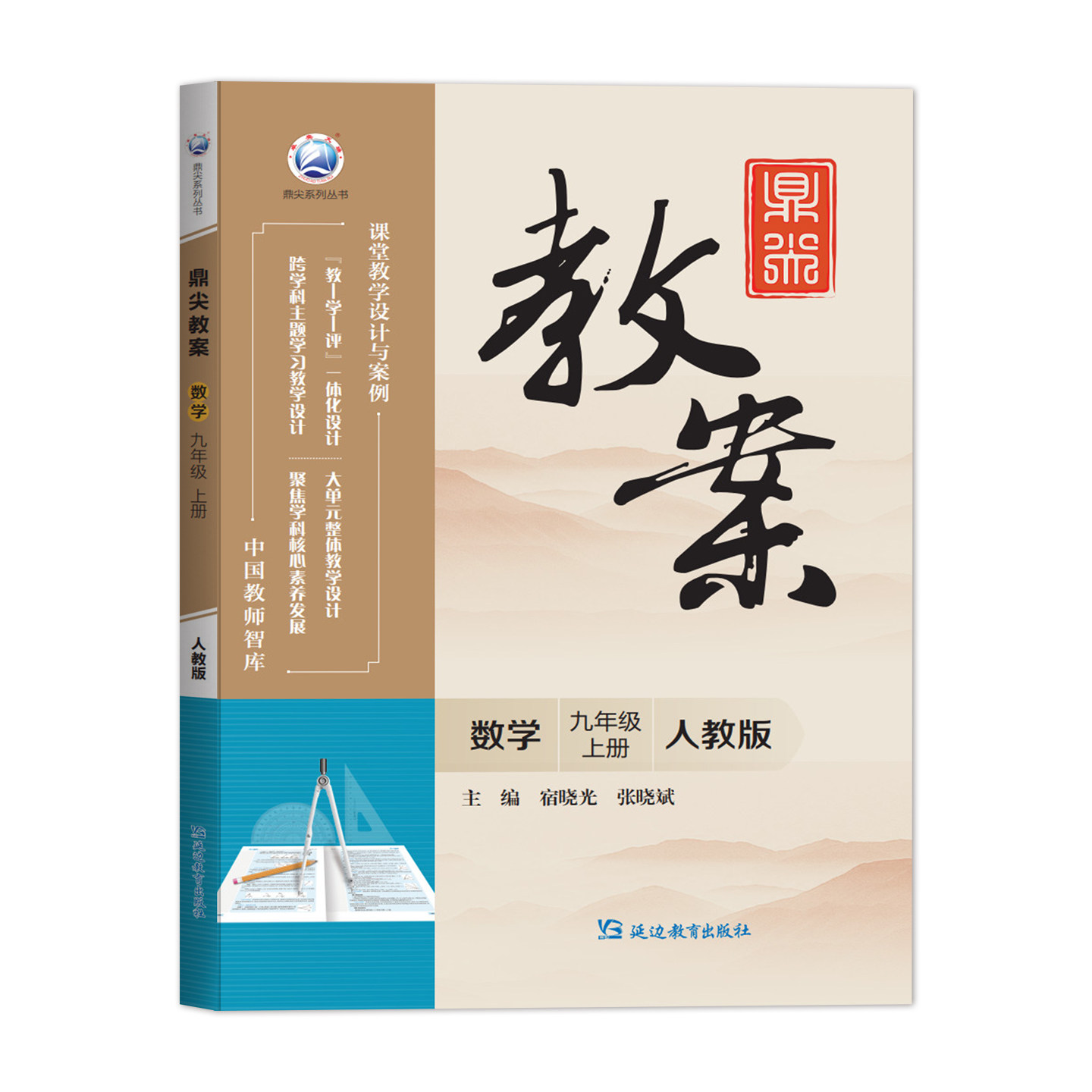 2026初中鼎尖教案九年级人教版数学上册 中国教师智库 课堂教学设计与案例延边教育教师参考用书