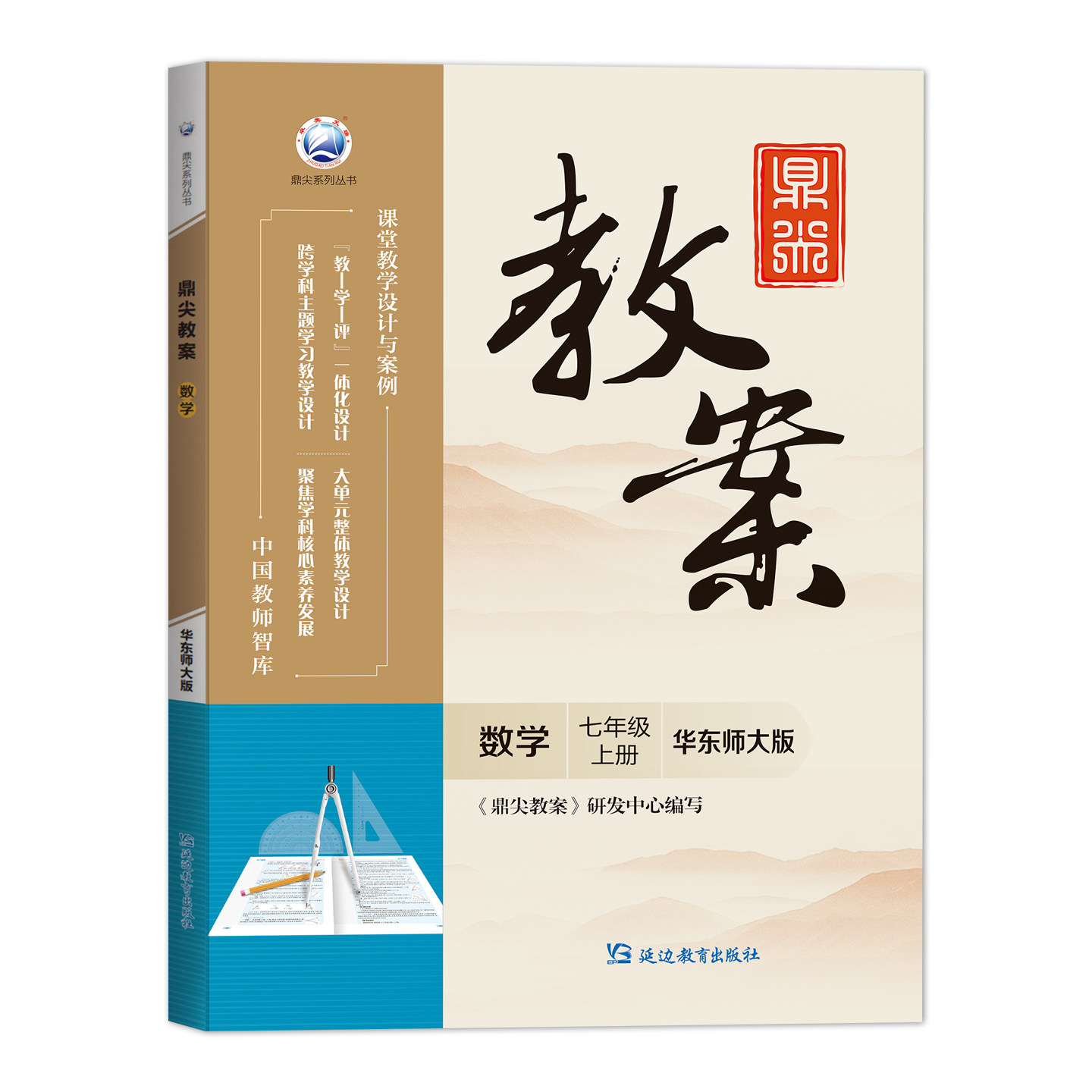 2026鼎尖教案七年级数学华东师大版上册7年级数学华师教参教用初中数学教师用书 教师智库课堂教学设计与案例延边教育