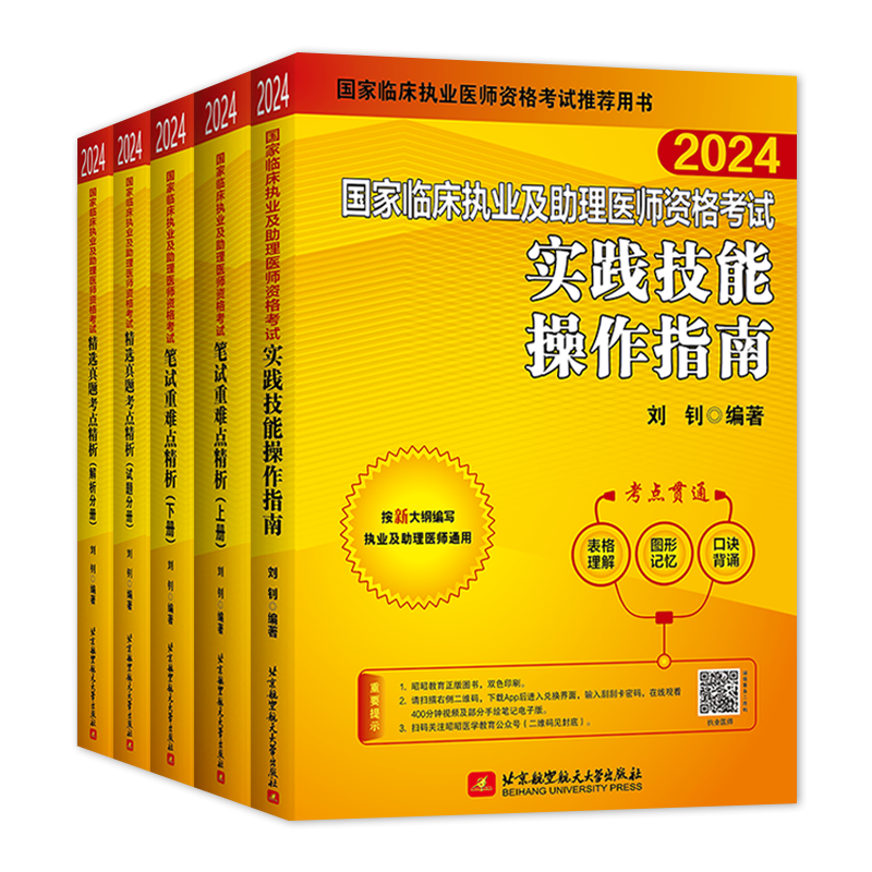 昭昭医考2024年临床执业医师考试含助理全套5本笔试重难点精析辅导讲义精选历年真题库核心考点实践技能操作指南国家职业医师考试 - 图0