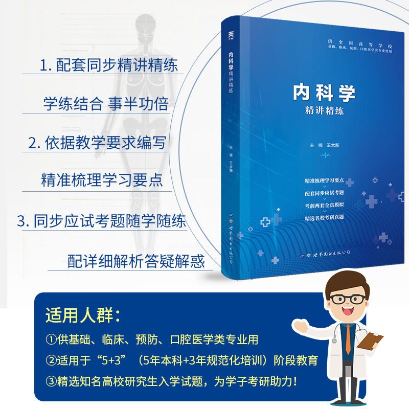 内科学习题集医学第9版教材辅导精讲精练第九版十三五规划学习指导全真模拟考研真题试卷本科临床西医综合用书配套实用内科学教材-图3