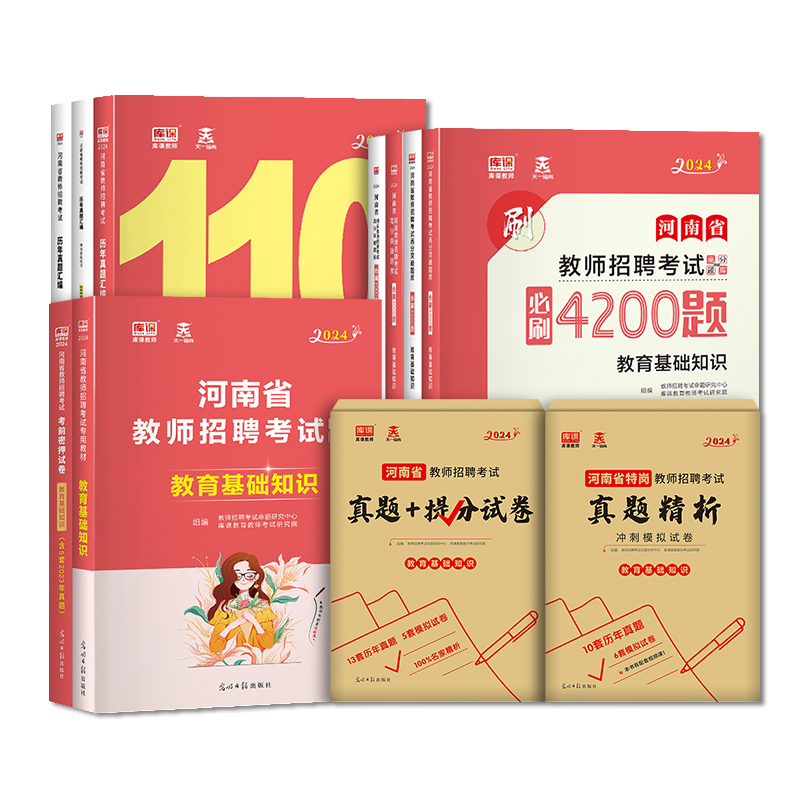 库课2024年河南省教师招聘考试教育基础知识教材历年真题模拟试卷必刷4200题教育学心理学中小学教师考试特岗编制河南招教复习资料 - 图3