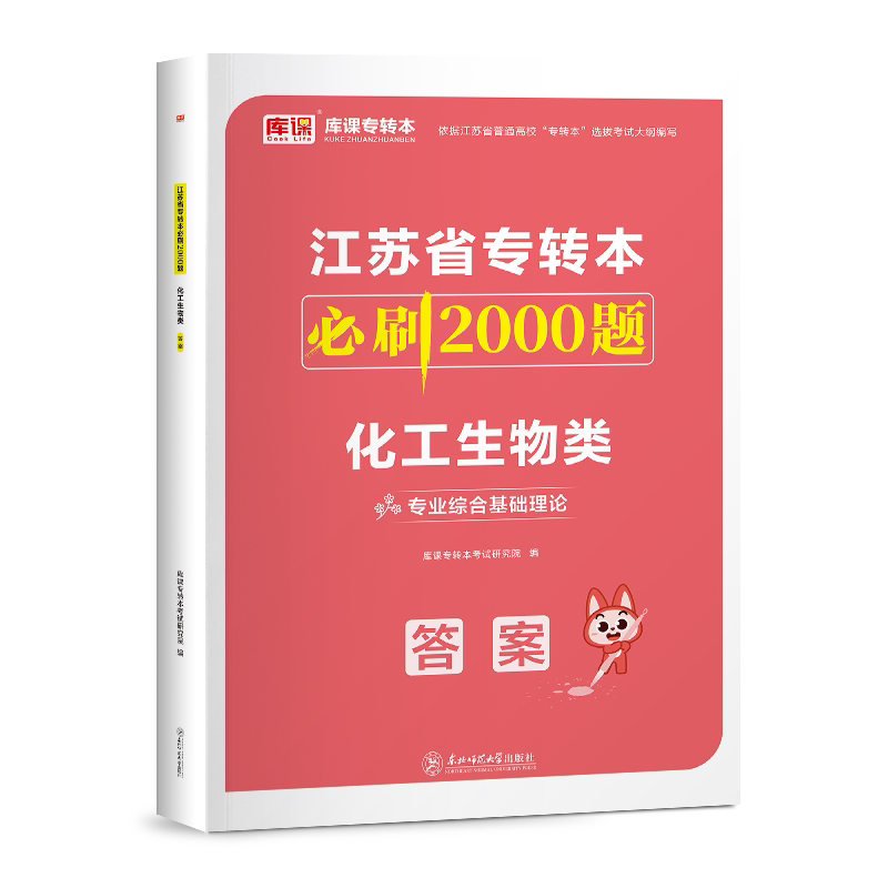 库课备考2027江苏专转本化工生物类专业综合基础理论必刷题习题集练习题历年真题试卷江苏省统招专升本考试复习资料无机有机化学书