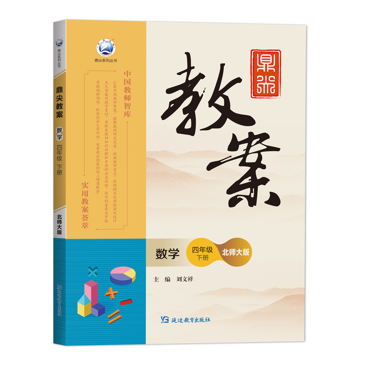2026新版鼎尖教案四年级数学下册北师大版小学4年级教参教用教师用书小学教师招聘资格备课教参用书说课面试教学设计板书赠视频