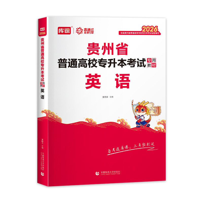 2026库课贵州省专升本英语考试教材普通高校专升本考试英语考试教材辅导资料新版题库搭配模拟试卷贵州统招天一专升本考试题库
