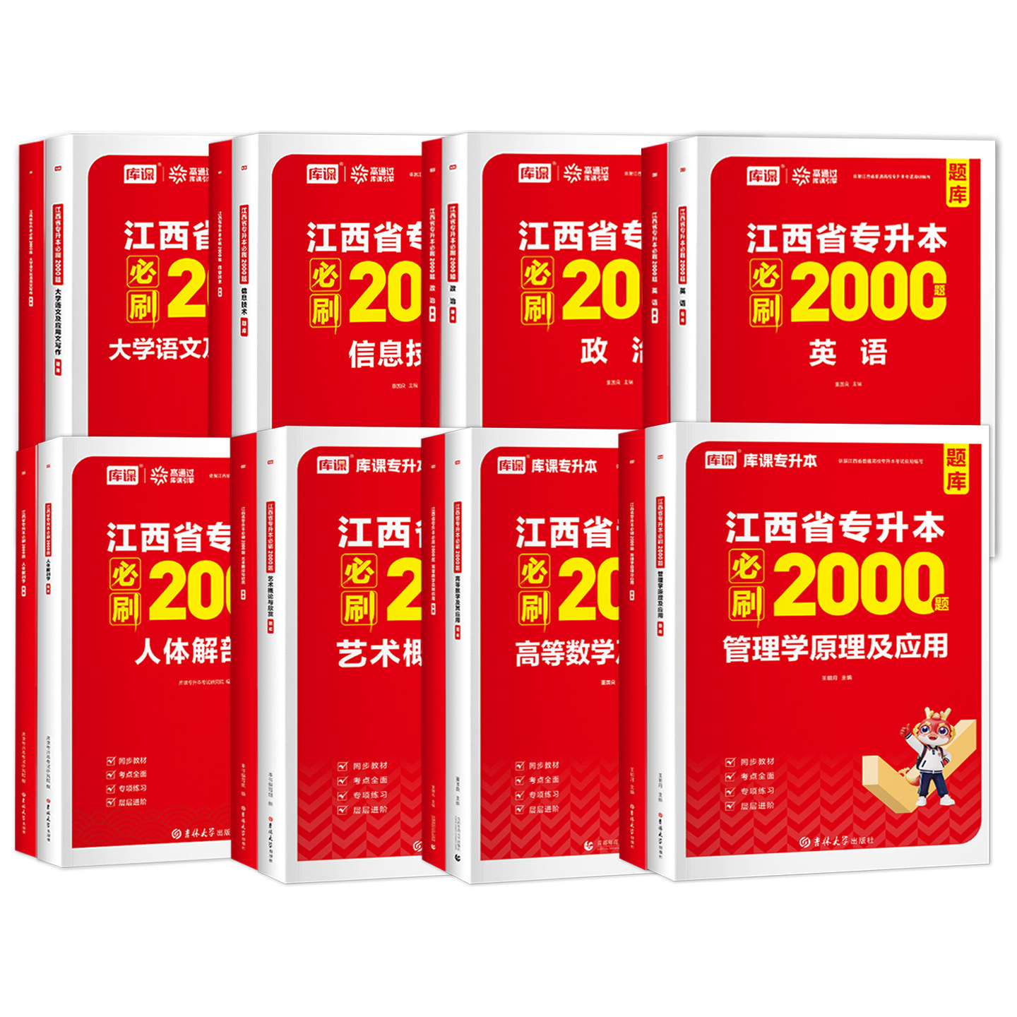 备考2027库课江西专升本考试英语语文政治高数管理学人体解剖学艺术概论必刷2000题库模拟历年真题试卷江西普通高校专升本复习用书
