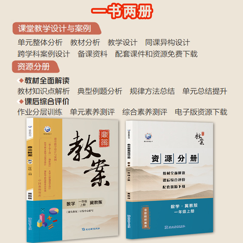 2026鼎尖教案一年级数学 冀教版上册 1年级上册数学冀教教用小学教师用书 教师智库课堂教学设计案例延边教育特级教案教参