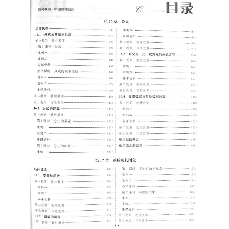 新版鼎尖教案初中数学八年级下册华东师大版特级星级教案中学教师教师智库课堂教学设计与案例延边教育