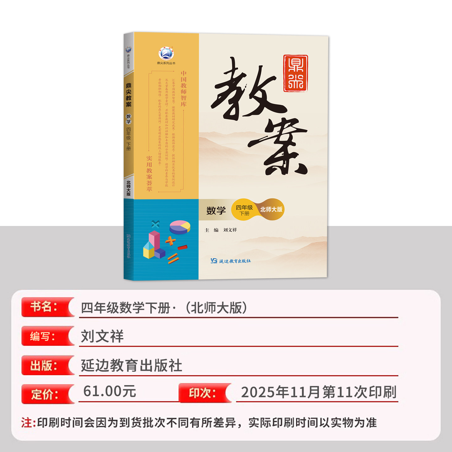 2026新版鼎尖教案四年级数学下册北师大版小学4年级教参教用教师用书小学教师招聘资格备课教参用书说课面试教学设计板书赠视频