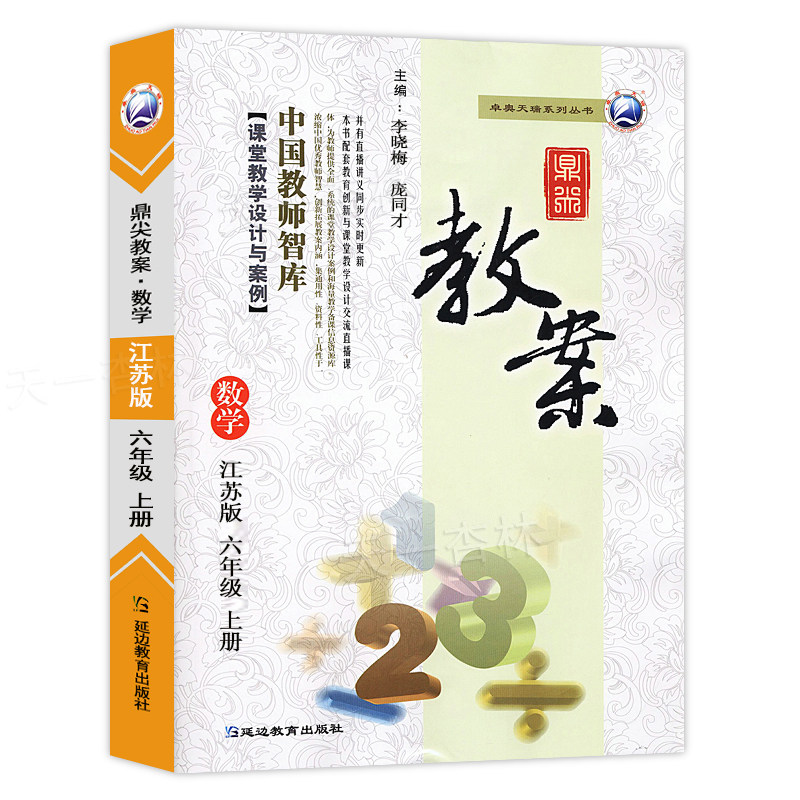 2026年秋季鼎尖教案六年级数学上册江苏版 小学6年级数学教师用书教参同步中国教师智库课堂教学设计与案例 延边教育出版社