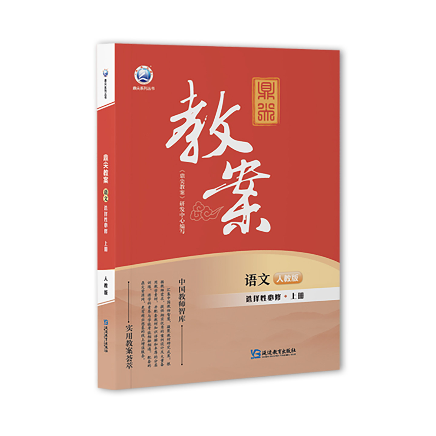 2026年秋季鼎尖教案高中语文选择性必修上册高一语文RJ版新教材特技教案课堂教学设计与案例中国教师智库延边教育出版社
