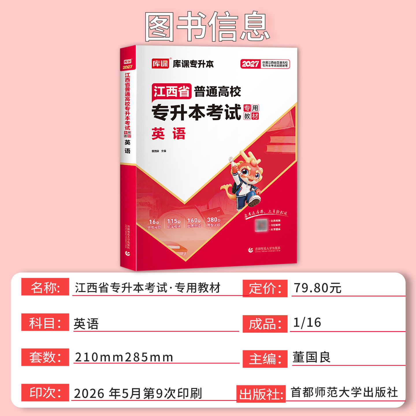 库课2027江西专升本考试英语教材江西省普通高校统招专升本复习资料书在校生专升本辅导资料题库模拟真题英语词汇计算机