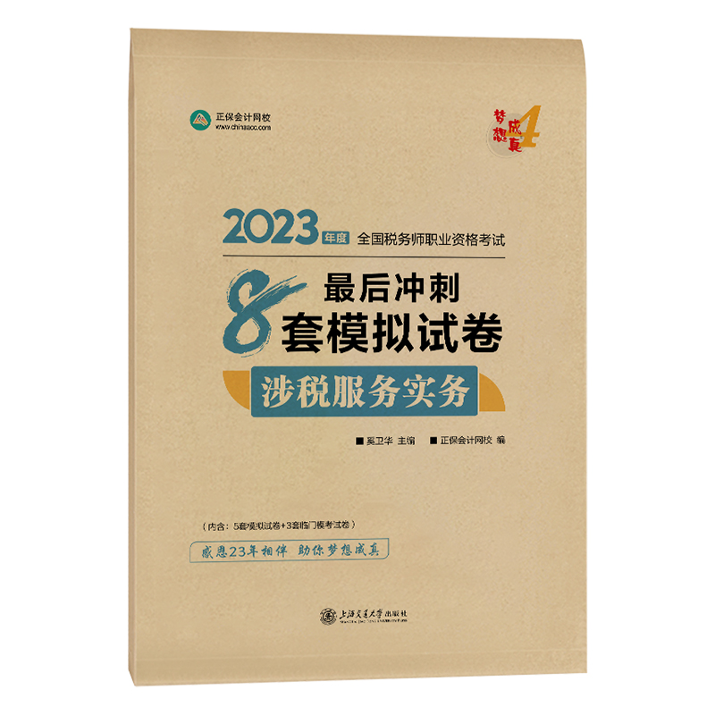 2023年注册税务师涉税服务实务全真模拟试卷正保会计网校梦想成真税务师考试职业资格用书注税官方辅导教材考前冲刺8套卷轻松过关2 - 图3