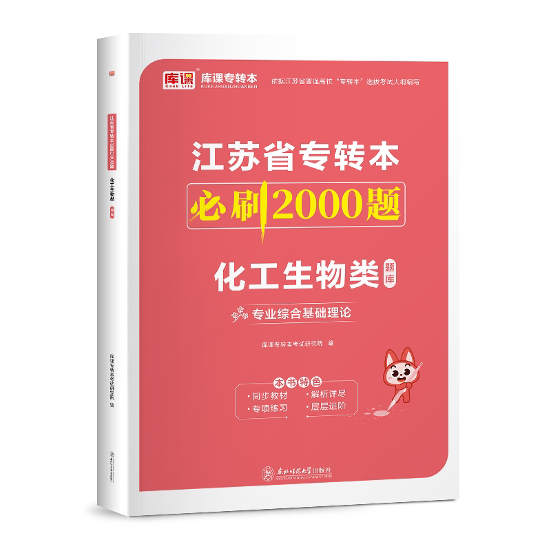 库课备考2027江苏专转本化工生物类专业综合基础理论必刷题习题集练习题历年真题试卷江苏省统招专升本考试复习资料无机有机化学书
