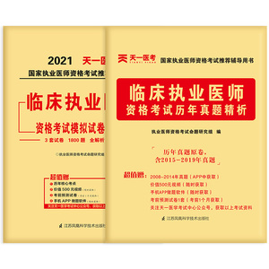 2021临床执业医师考试历年真题