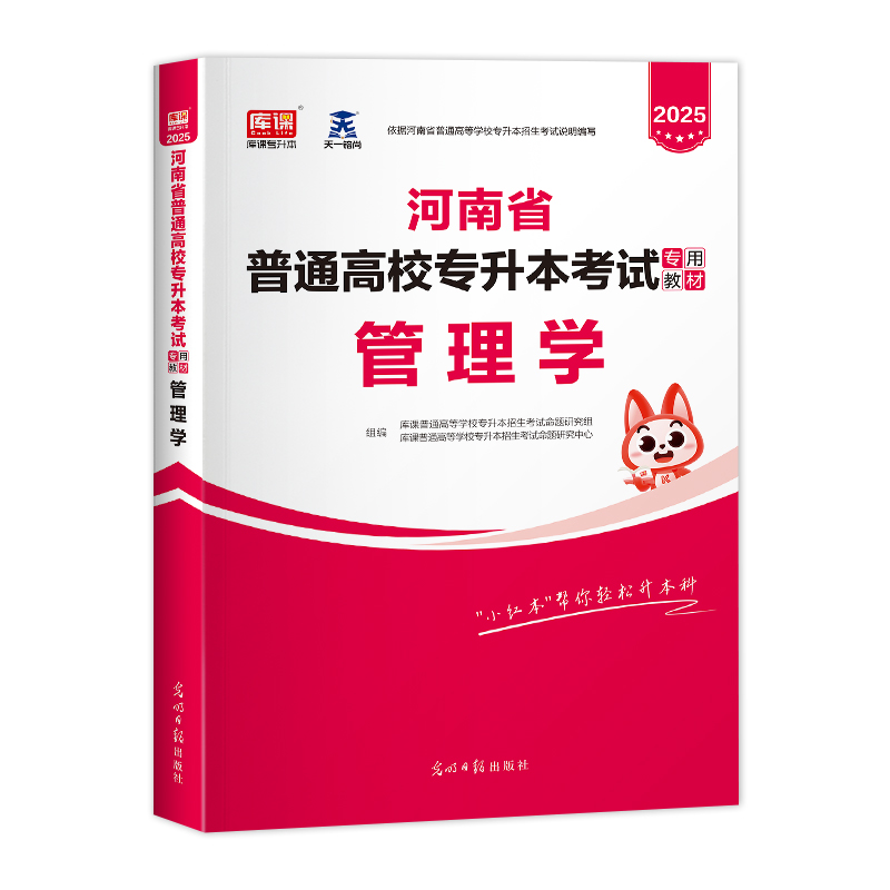 2025年库课天一河南专升本管理学教材河南专升本考试专用教材 河南省专升本考试用书 管理学专升本教材河南专升本管理学题库 - 图3