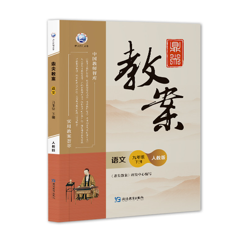 新版秋季鼎尖教案初中九年级语文人教版下册 中国教师智库课堂教学设计与案例备课教参 说课面试教学设计板书延边教育出版社