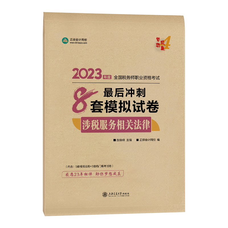 2023年注册税务师涉税服务相关法律全真模拟试卷正保会计网校税务师考试教材辅导书注税模拟试习题职业资格考试冲刺8套卷轻松过关-图3