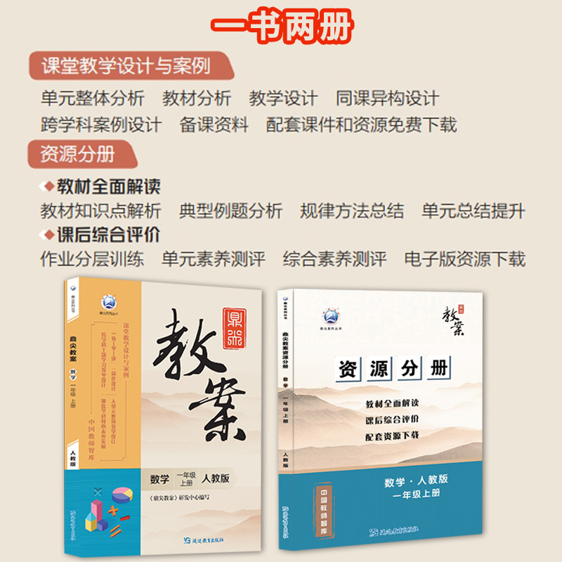 2026年秋季鼎尖教案一年级数学人教版上册 1年级上册数学教参教用小学教师用书 中国教师智库课堂教学设计与案例延边教育书籍