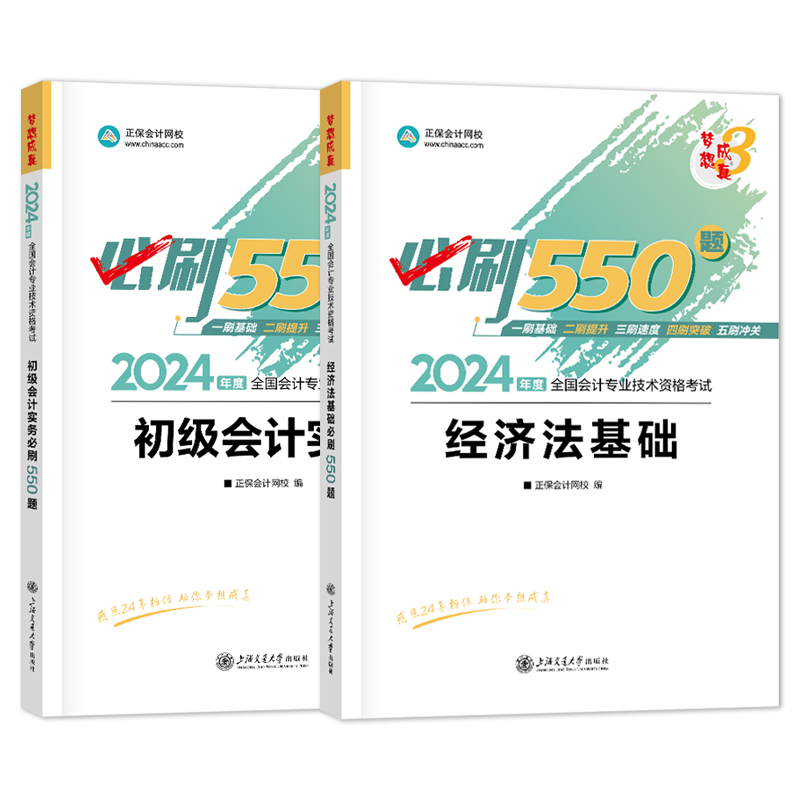 正保会计网校2024年初级会计实务经济法基础必刷550题库梦想成真会计资格证考试用书职称教材全套轻松过关1历年真题章节练习题试卷 - 图3