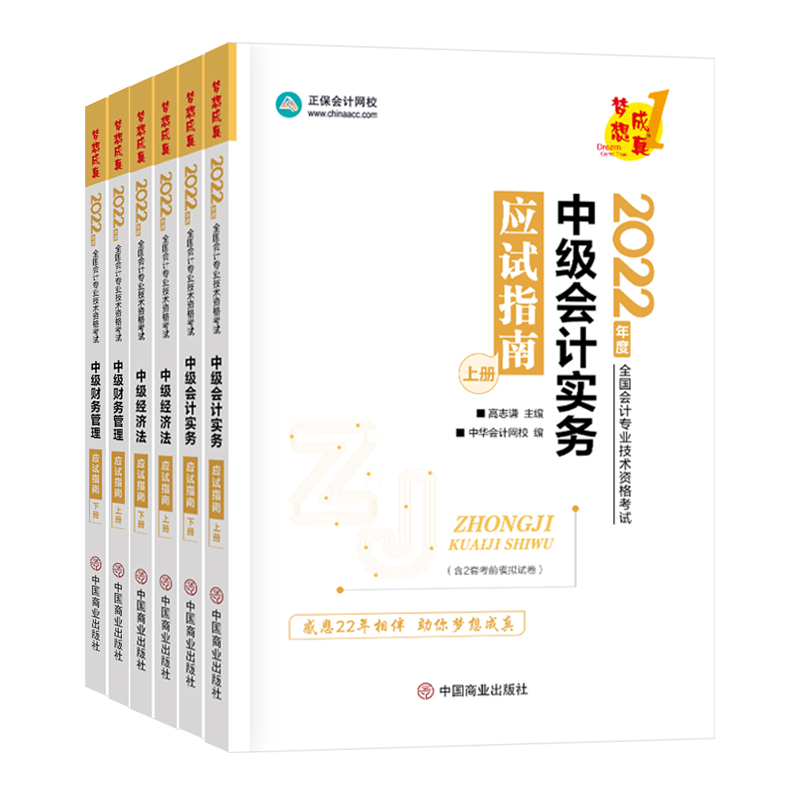 2022年正保会计网校中级财务管理会计实务经济法官方中级应试指南全套中级会计职称梦想成真辅导会计师考试书真题库教材轻松过