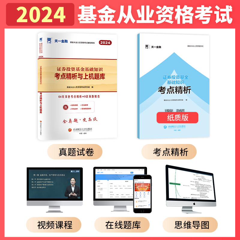 天一2024年证券投资基金基础知识题库试卷考点精析与上机新大纲版基金从业人员资格考试专用试卷基金从业考试科目二试卷必刷题库-图0