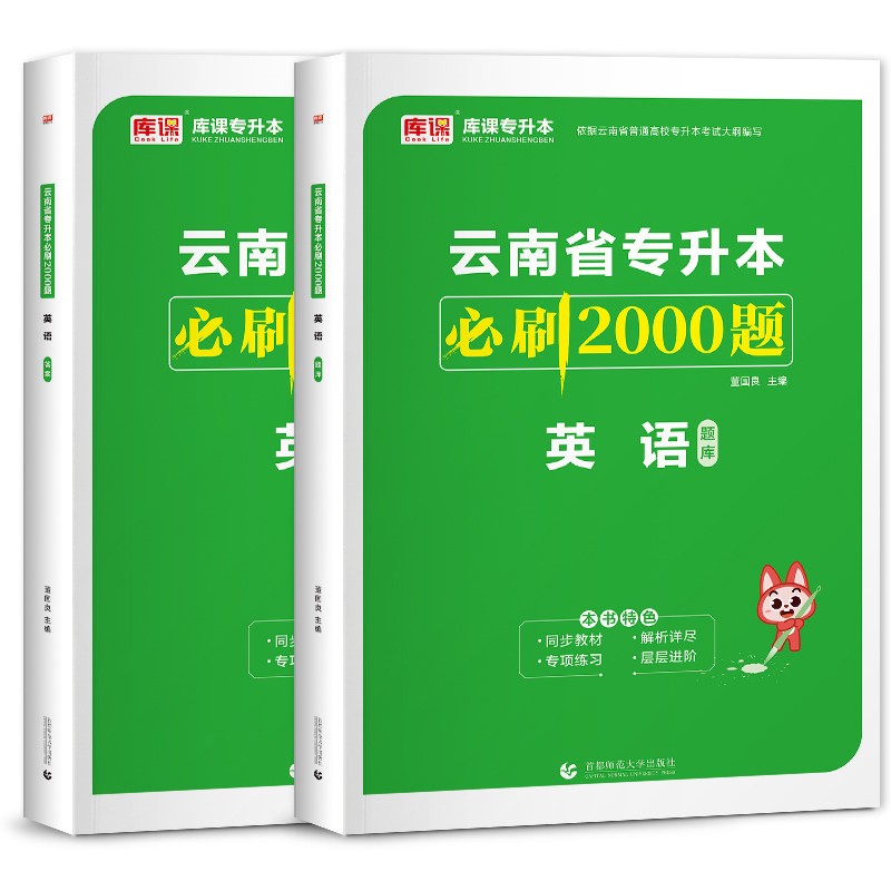 库课备考2027云南省统招专升本大学英语必刷2000题章节练习题可搭配云南专升本应届生考试大学英语教材历年真题试卷配套复习资料