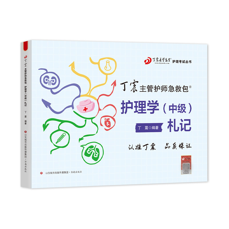 2026年丁震主管护师札记 图表化记忆手册护理学中级历年真题654卷押题库模拟冲刺预测试卷可搭单科1000题人卫官方教材内科外科指导