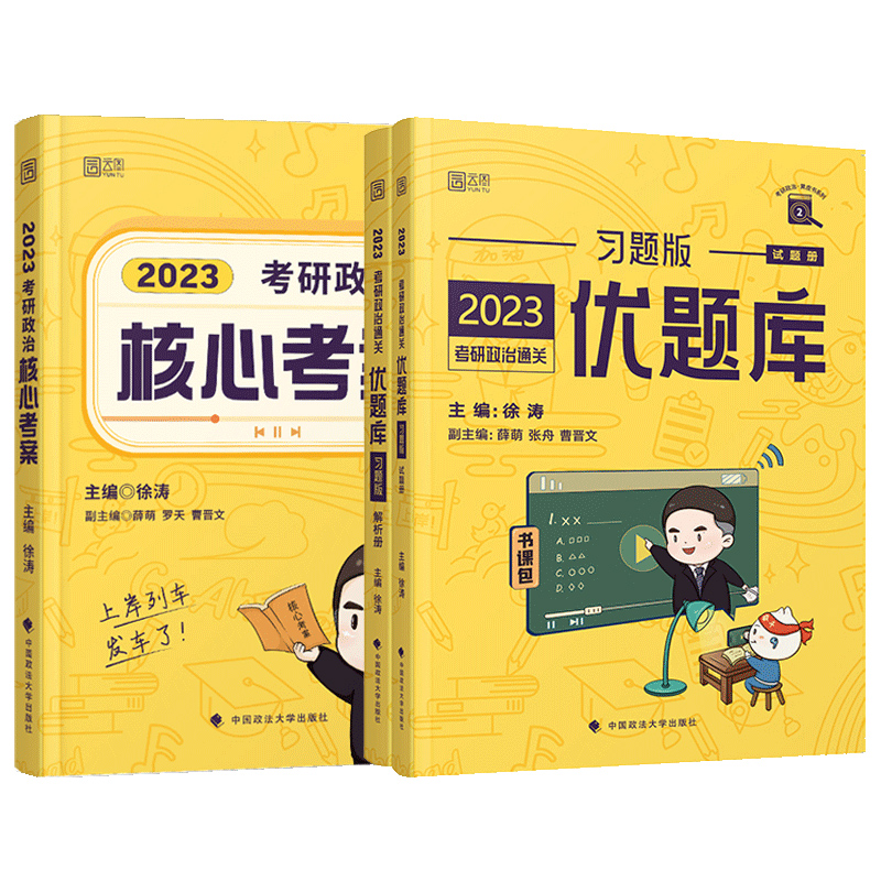 2023年考研政治徐涛核心考案101思想政治理论小黄书优题库历年真题腿姐肖秀荣一千题精讲精练肖四肖八背诵手册