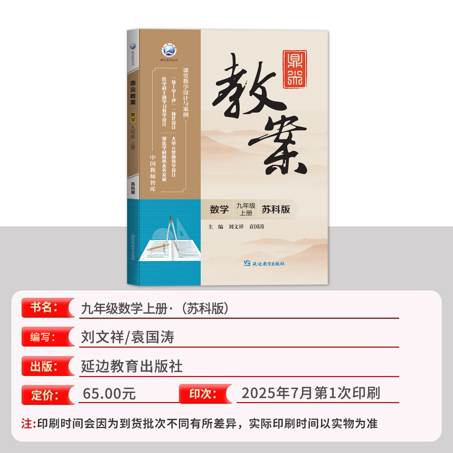 2026年秋季鼎尖教案九年级数学苏科版上册9年级数学华师教参教用初中数学教师用书 教师智库课堂教学设计与案例延边教育