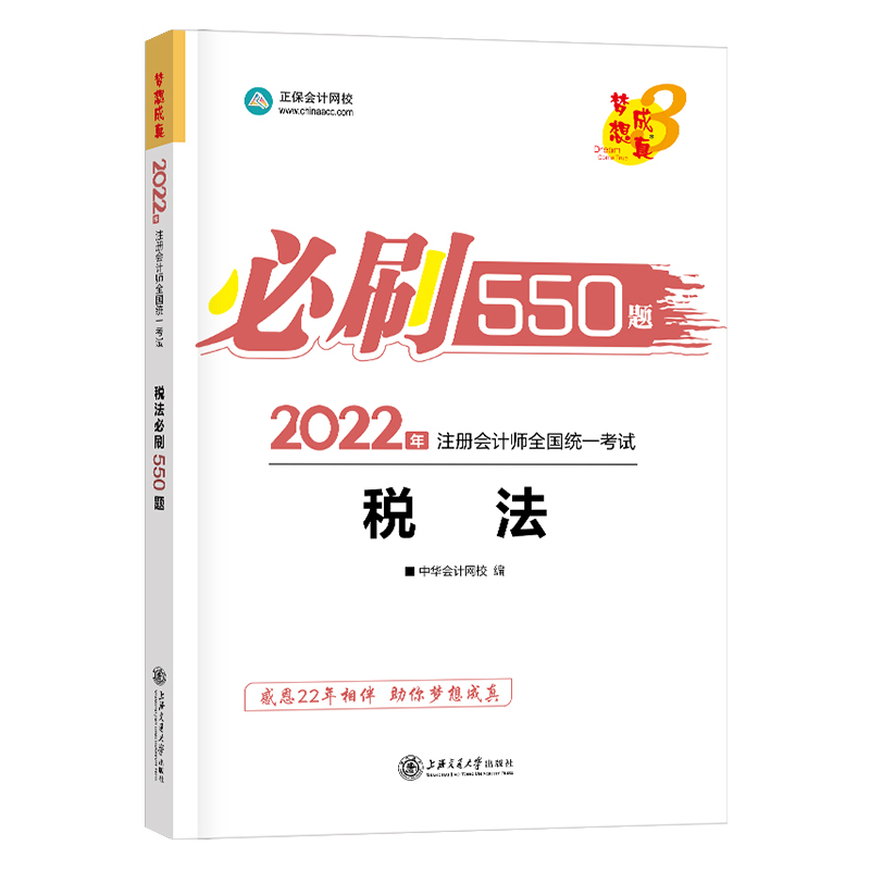 2022年注册会计师税法必刷550题库正保会计网校注册会计师职称考试用书4轻松考试过关1cpa历年真题模拟试题练习教材辅导书审计财务