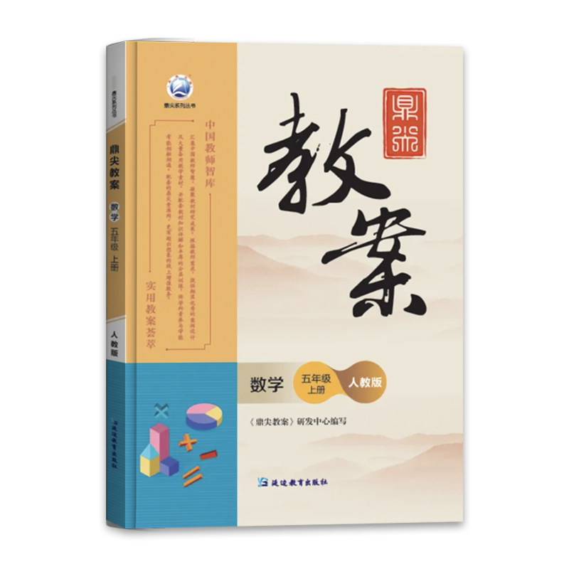 2026年秋季鼎尖教案五年级数学人教版上册5年级教参教用小学教师用书教师智库课堂教学设计案例延边教育