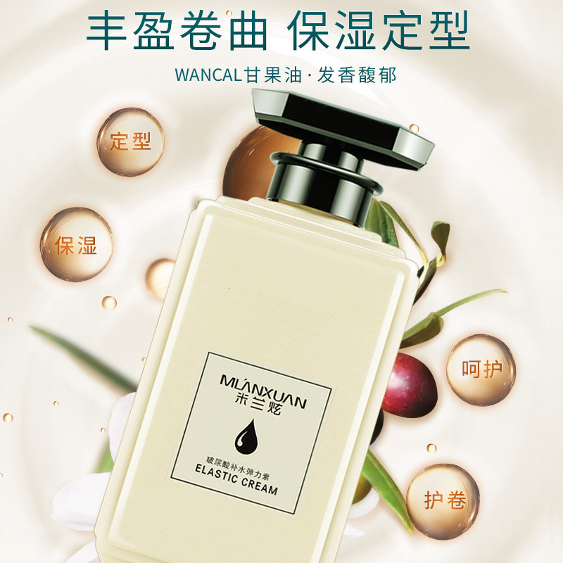 弹力素卷发专用保湿定型女后精华素 米兰炫头发造型