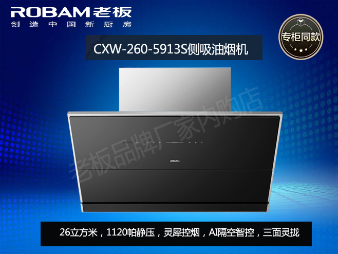 Robam/老板CXW-260-5915S/5916S/5917S/5913S/5919S侧吸油烟机 - 图2